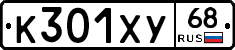 К301ХУ68 - 