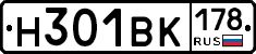Н301ВК178 - 