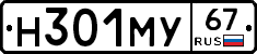 Н301МУ67 - 