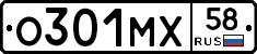 О301МХ58 - 