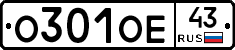 О301ОЕ43 - 