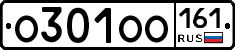 О301ОО161 - 