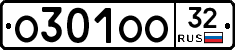 О301ОО32 - 