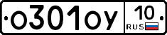 О301ОУ10 - 