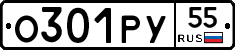 О301РУ55 - 