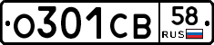 О301СВ58 - 