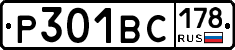 Р301ВС178 - 