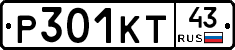 Р301КТ43 - 