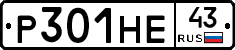 Р301НЕ43 - 