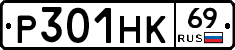 Р301НК69 - 