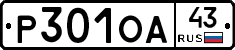 Р301ОА43 - 