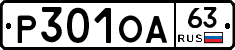 Р301ОА63 - 
