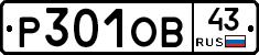 Р301ОВ43 - 