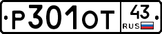 Р301ОТ43 - 