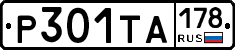 Р301ТА178 - 