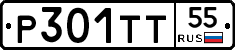 Р301ТТ55 - 