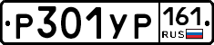 Р301УР161 - 