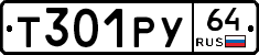 Т301РУ64 - 