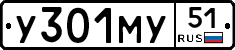 У301МУ51 - 