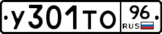 У301ТО96 - 
