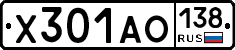 Х301АО138 - 