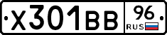 Х301ВВ96 - 