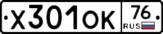 Х301ОК76 - 