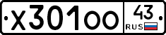Х301ОО43 - 