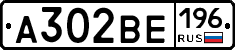 А302ВЕ196 - 
