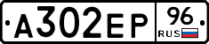А302ЕР96 - 