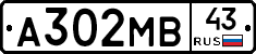 А302МВ43 - 