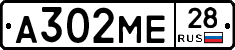 А302МЕ28 - 