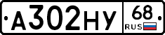 А302НУ68 - 