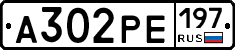 А302РЕ197 - 