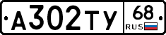А302ТУ68 - 