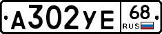А302УЕ68 - 