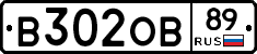 В302ОВ89 - 