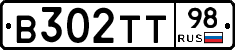 В302ТТ98 - 