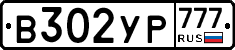 В302УР777 - 