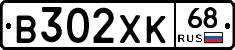 В302ХК68 - 
