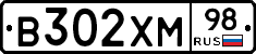 В302ХМ98 - 