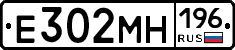 Е302МН196 - 