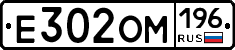 Е302ОМ196 - 