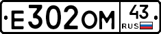 Е302ОМ43 - 