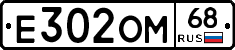 Е302ОМ68 - 