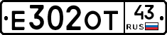 Е302ОТ43 - 