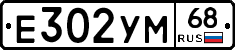 Е302УМ68 - 