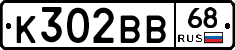 К302ВВ68 - 