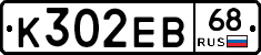 К302ЕВ68 - 