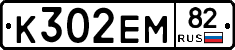 К302ЕМ82 - 